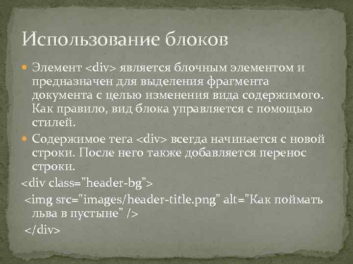 Использование блоков Элемент <div> является блочным элементом и предназначен для выделения фрагмента документа с