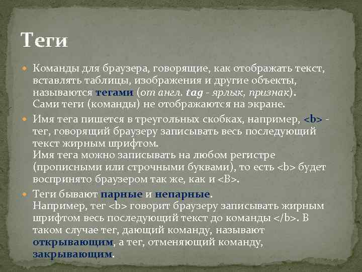 Теги Команды для браузера, говорящие, как отображать текст, вставлять таблицы, изображения и другие объекты,
