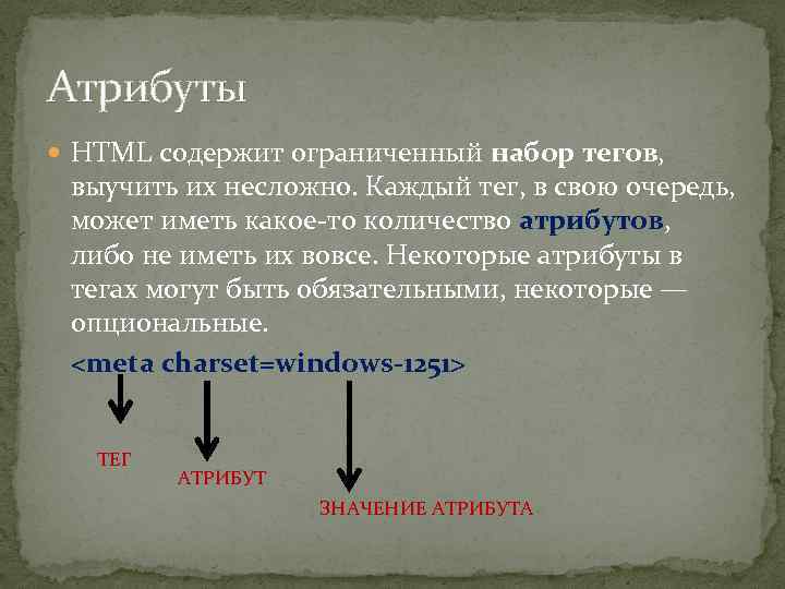 Атрибуты HTML содержит ограниченный набор тегов, выучить их несложно. Каждый тег, в свою очередь,