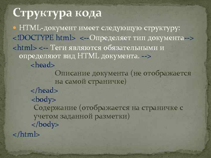 Структура кода HTML-документ имеет следующую структуру: <!DOCTYPE html> <--Определяет тип документа--> <html> <-- Теги