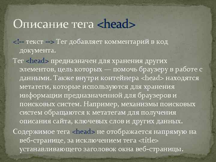 Описание тега <head> <!-- текст --> Тег добавляет комментарий в код документа. Тег <head>
