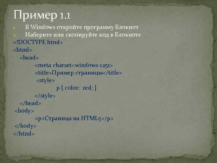 Пример 1. 1 В Windows откройте программу Блокнот Наберите или скопируйте код в Блокноте