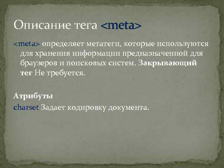 Описание тега <meta> определяет метатеги, которые используются для хранения информации предназначенной для браузеров и
