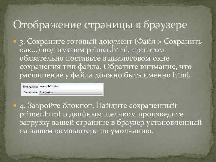 Отображение страницы в браузере 3. Сохраните готовый документ (Файл > Сохранить как. . .