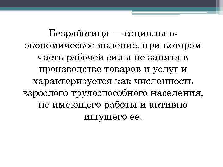 Безработица — социальноэкономическое явление, при котором часть рабочей силы не занята в производстве товаров