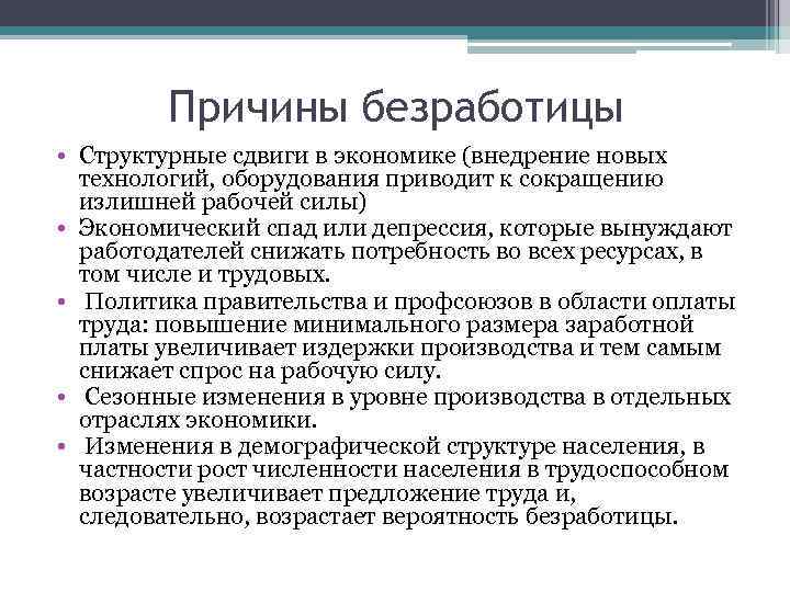 Причины безработицы • Структурные сдвиги в экономике (внедрение новых технологий, оборудования приводит к сокращению