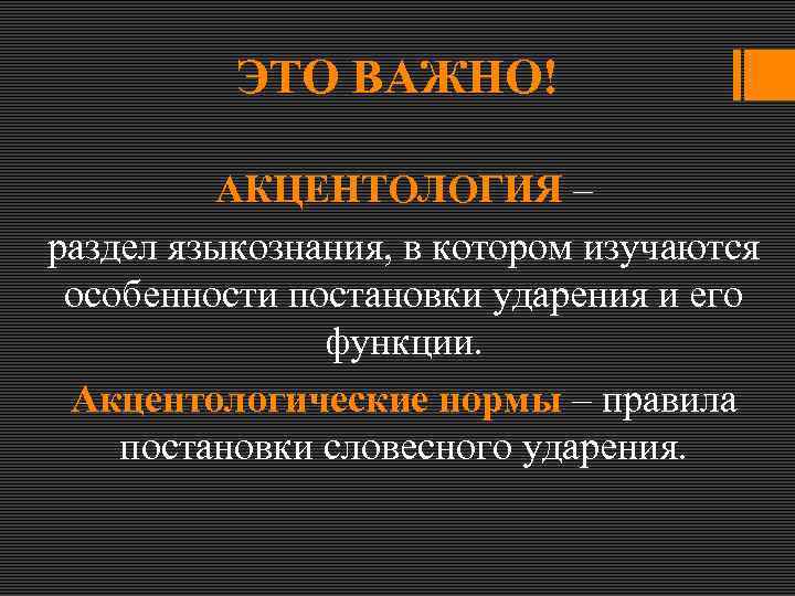 Постановка ударения наука. Акцентология. Акцентологические правила. Акцкнтологический нлрмы это. Акцентологические нормы.