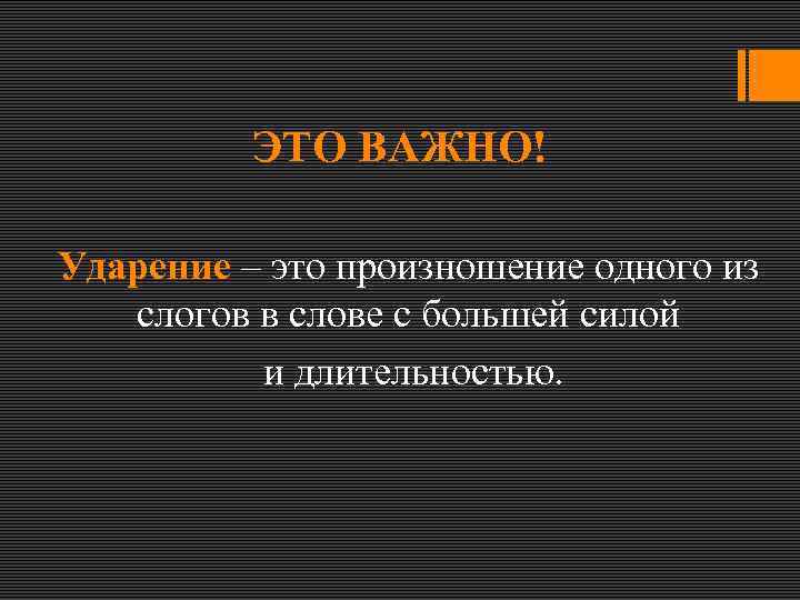 ЭТО ВАЖНО! Ударение – это произношение одного из слогов в слове с большей силой