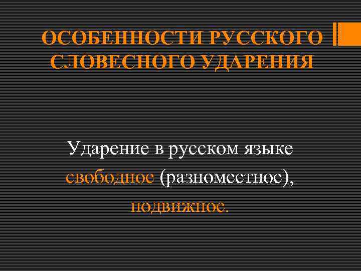 Словесное ударение это. Особенности словесного ударения. Особенности русского словесного ударения. Специфика русского словесного ударения. Особенности русского словесного ударения подвижное разноместное.