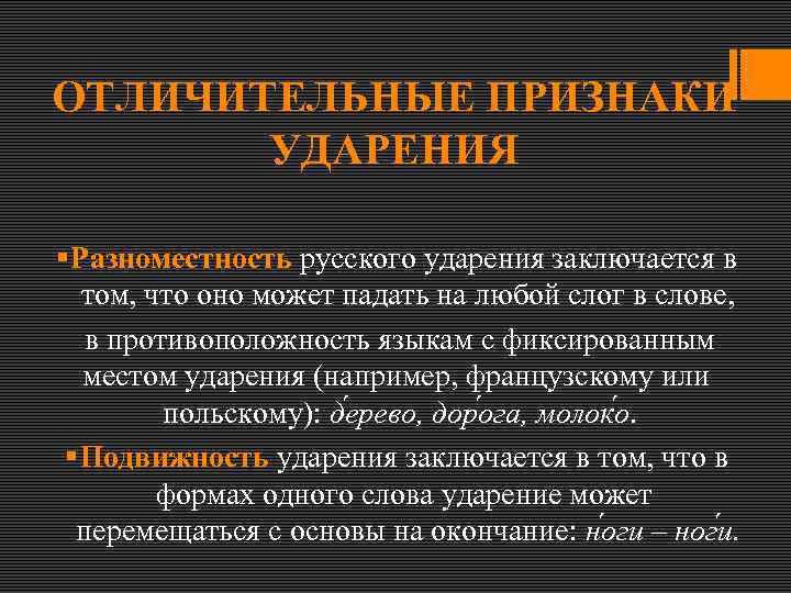 ОТЛИЧИТЕЛЬНЫЕ ПРИЗНАКИ УДАРЕНИЯ § Разноместность русского ударения заключается в том, что оно может падать