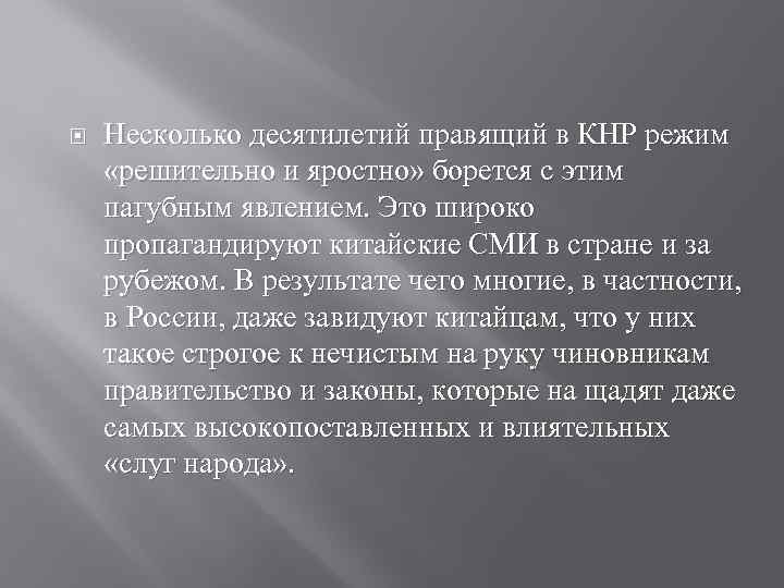  Несколько десятилетий правящий в КНР режим «решительно и яростно» борется с этим пагубным