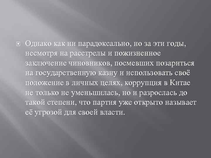  Однако как ни парадоксально, но за эти годы, несмотря на расстрелы и пожизненное