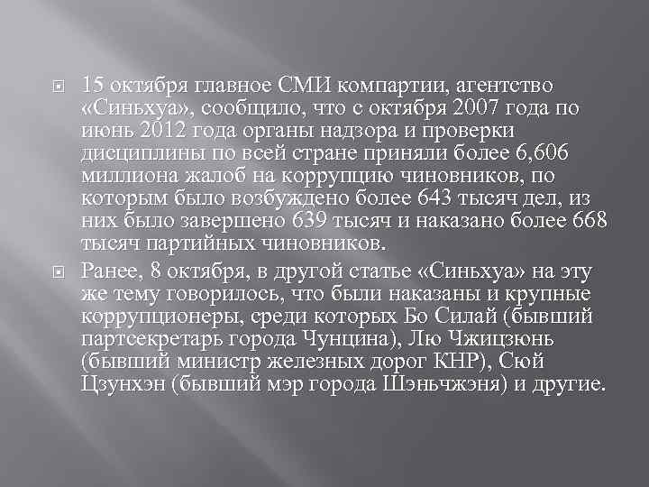  15 октября главное СМИ компартии, агентство «Синьхуа» , сообщило, что с октября 2007
