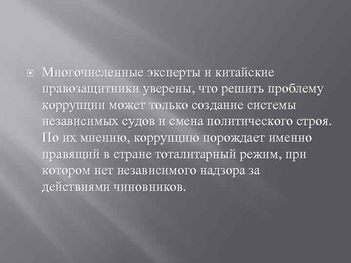  Многочисленные эксперты и китайские правозащитники уверены, что решить проблему коррупции может только создание