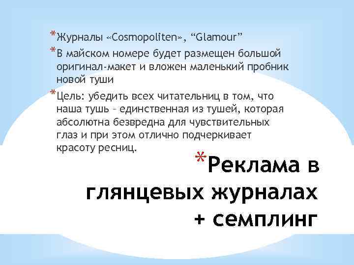 *Журналы «Cosmopoliten» , “Glamour” *В майском номере будет размещен большой оригинал-макет и вложен маленький