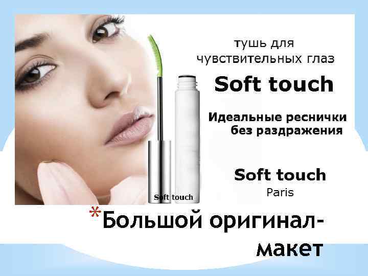 *Большой оригиналмакет 