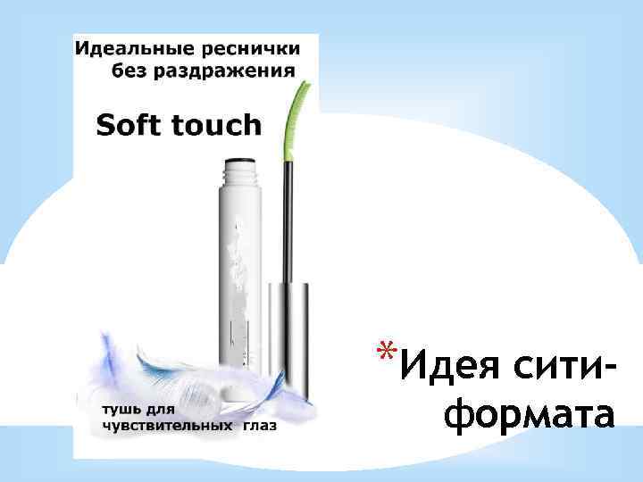 *Идея ситиформата 