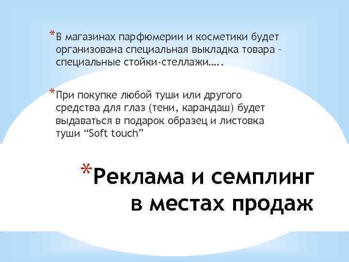 *В магазинах парфюмерии и косметики будет организована специальная выкладка товара – специальные стойки-стеллажи…. .