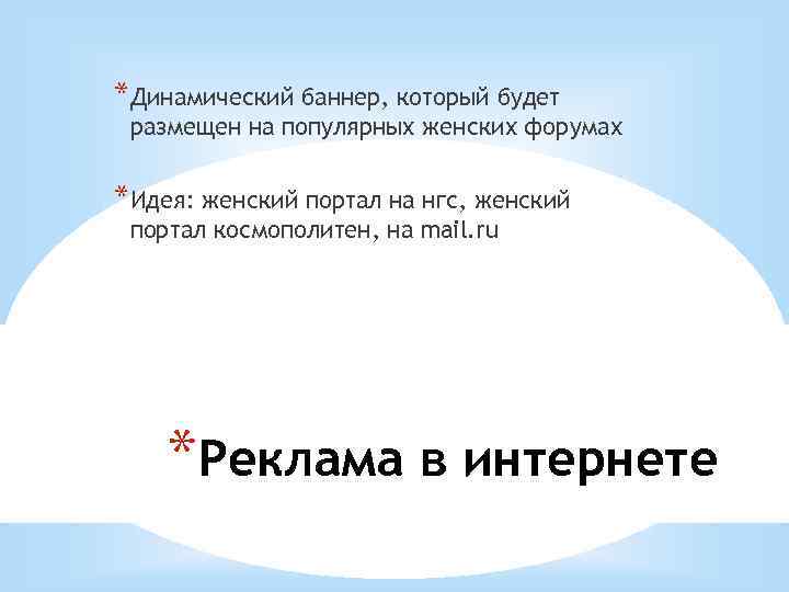 *Динамический баннер, который будет размещен на популярных женских форумах *Идея: женский портал на нгс,