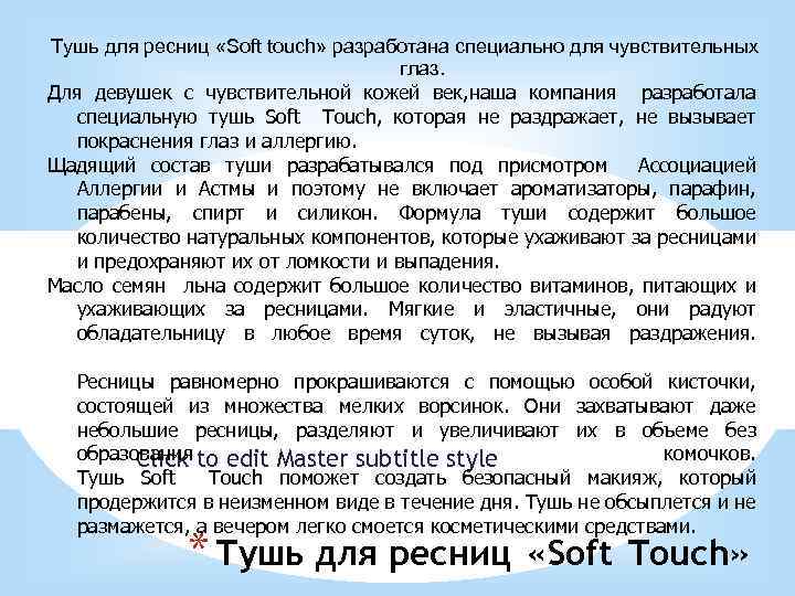 Тушь для ресниц «Soft touch» разработана специально для чувствительных глаз. Для девушек с чувствительной