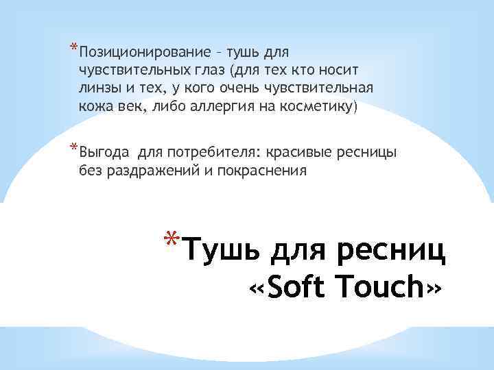 *Позиционирование – тушь для чувствительных глаз (для тех кто носит линзы и тех, у