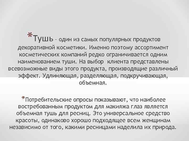 *Тушь – один из самых популярных продуктов декоративной косметики. Именно поэтому ассортимент косметических компаний
