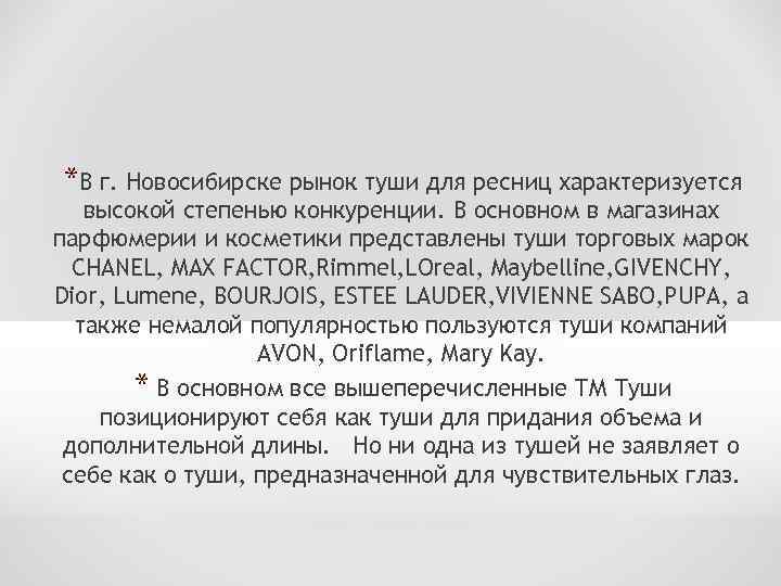 *В г. Новосибирске рынок туши для ресниц характеризуется высокой степенью конкуренции. В основном в