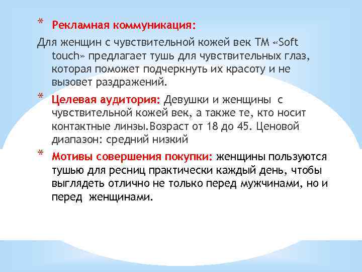 * Рекламная коммуникация: Для женщин с чувствительной кожей век ТМ «Soft touch» предлагает тушь