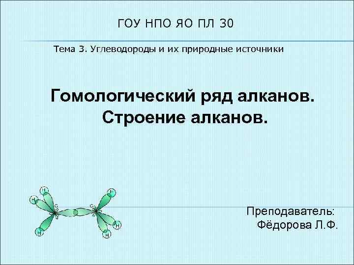 ГОУ НПО ЯО ПЛ 30 Тема 3. Углеводороды и их природные источники Гомологический ряд