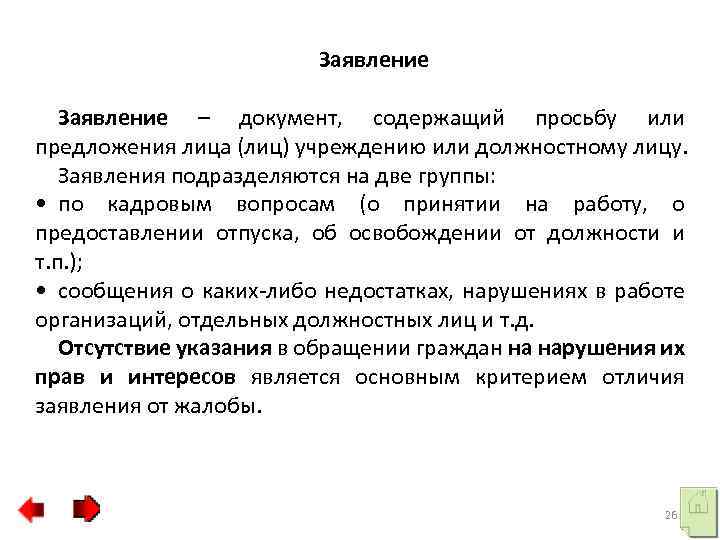 Заявление – документ, содержащий просьбу или предложения лица (лиц) учреждению или должностному лицу. Заявления