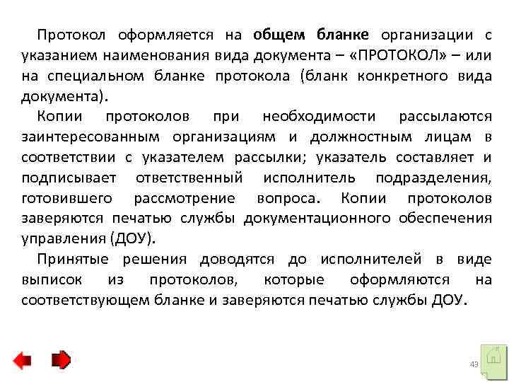 Протокол оформляется на общем бланке организации с указанием наименования вида документа – «ПРОТОКОЛ» –