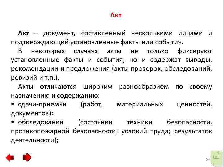 Акт – документ, составленный несколькими лицами и подтверждающий установленные факты или события. В некоторых