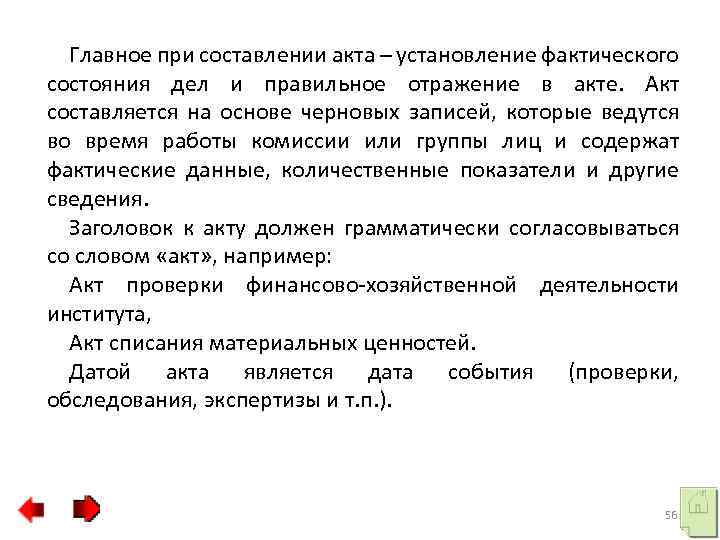 Главное при составлении акта – установление фактического состояния дел и правильное отражение в акте.