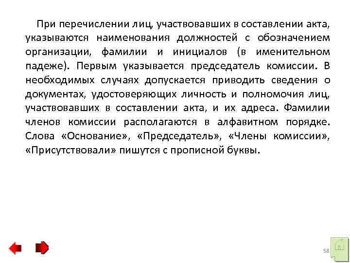 При перечислении лиц, участвовавших в составлении акта, указываются наименования должностей с обозначением организации, фамилии