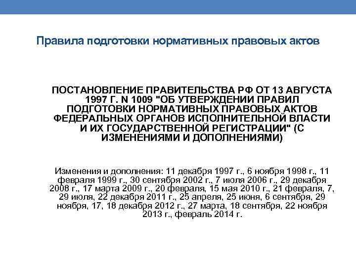 Постановление правительства 1009 от 1997. Постановления это нормативно-правовой акт. Порядок подготовки постановления правительства. Постановление правительства 1009 от 13.08.1997 с изменениями.