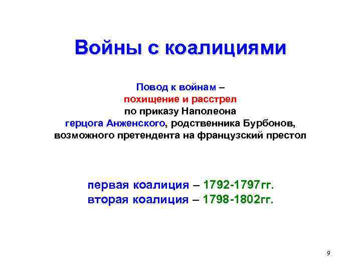 Войны с коалициями Повод к войнам – похищение и расстрел по приказу Наполеона герцога