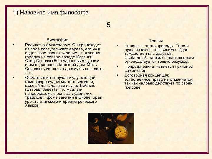1) Назовите имя философа 5 • • Биография Родился в Амстердаме. Он происходит из