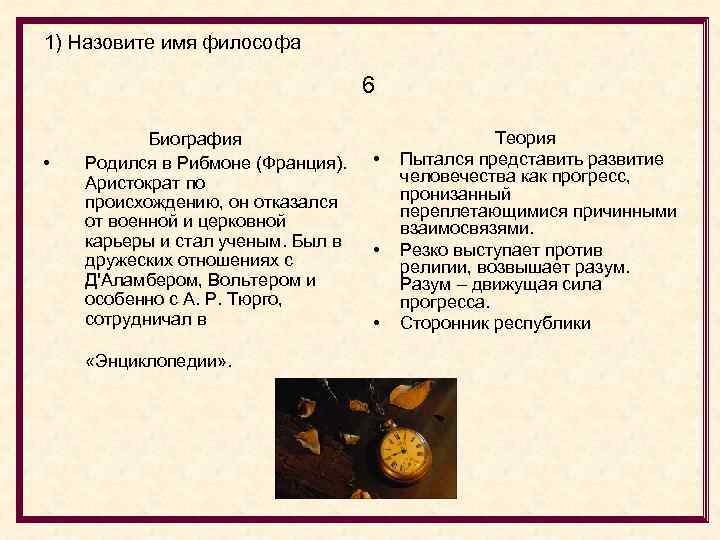 1) Назовите имя философа 6 • Биография Родился в Рибмоне (Франция). Аристократ по происхождению,