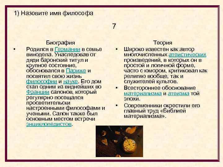1) Назовите имя философа 7 • Биография Родился в Германии в семье винодела. Унаследовав