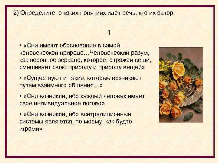 2) Определите, о каких понятиях идет речь, кто их автор. 1 • «Они имеют