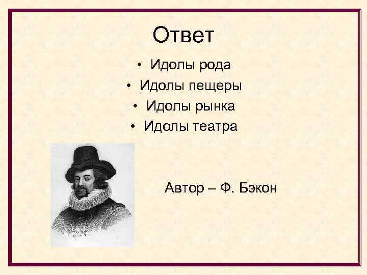 Ответ • Идолы рода • Идолы пещеры • Идолы рынка • Идолы театра Автор