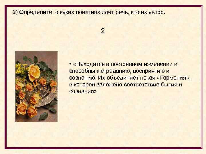 2) Определите, о каких понятиях идет речь, кто их автор. 2 • «Находятся в