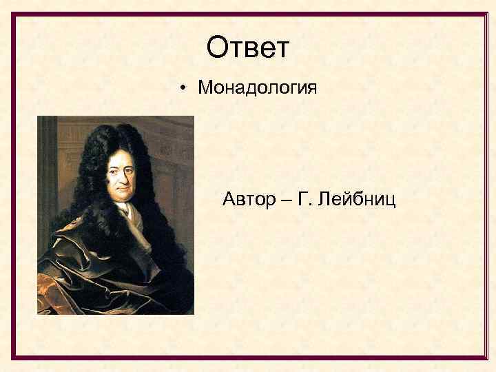Ответ • Монадология Автор – Г. Лейбниц 