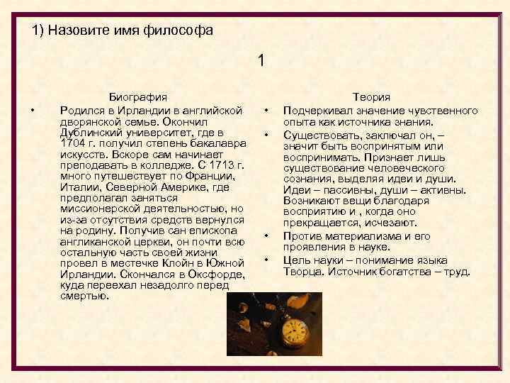 1) Назовите имя философа 1 • Биография Родился в Ирландии в английской дворянской семье.