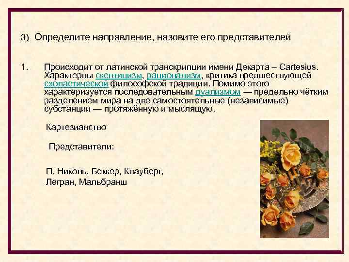3) Определите направление, назовите его представителей 1. Происходит от латинской транскрипции имени Декарта –