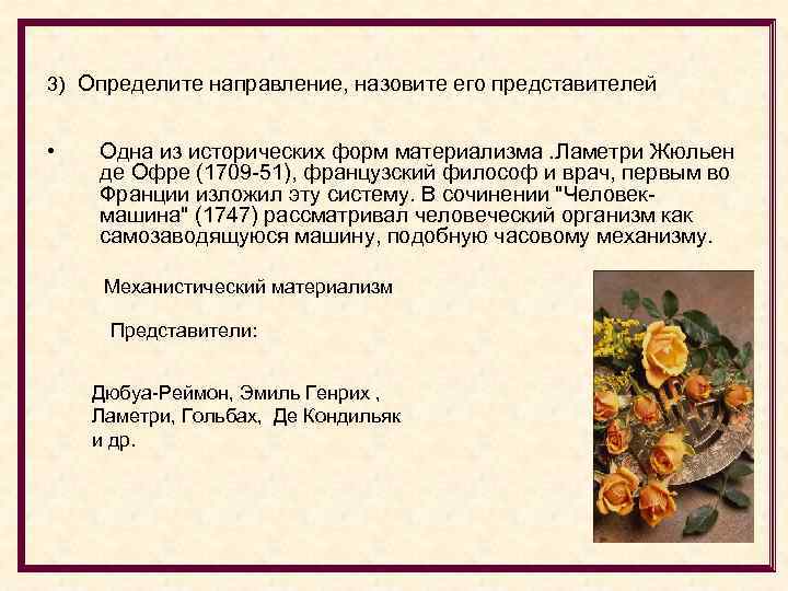 3) Определите направление, назовите его представителей • Одна из исторических форм материализма. Ламетри Жюльен