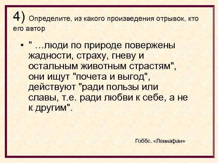 4) Определите, из какого произведения отрывок, кто его автор • 
