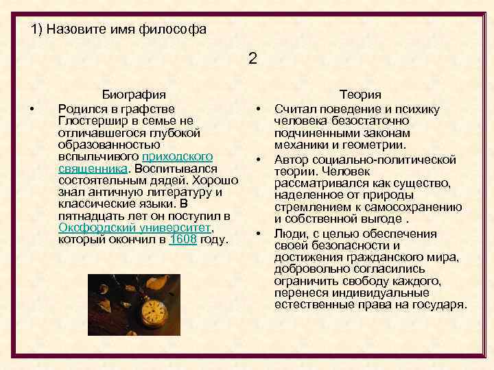 1) Назовите имя философа 2 • Биография Родился в графстве Глостершир в семье не
