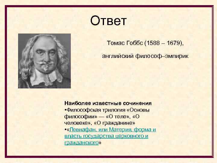 Томас гоббс философия презентация