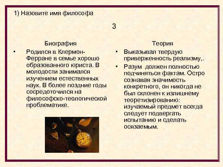 1) Назовите имя философа 3 • Биография Родился в Клермон. Ферране в семье хорошо